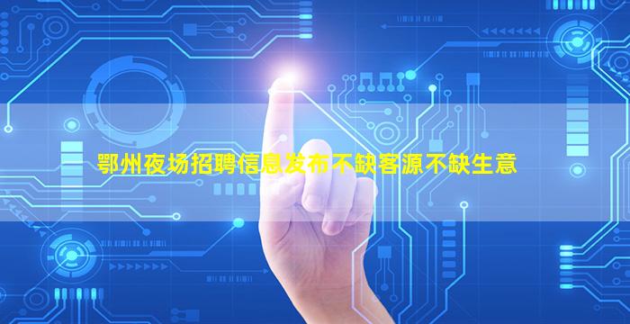 佳木斯夜场招聘