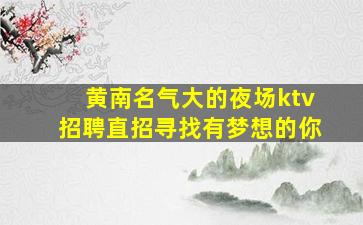 广州KTV招聘